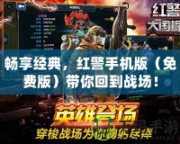 暢享經典，紅警手機版（免費版）帶你回到戰(zhàn)場！