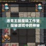 洛克王國魔鏡工作室：探秘游戲中的神秘工作室，帶你開啟全新冒險之旅