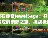 寶石傳奇JewelSaga：開啟最炫的消除之旅，挑戰(zhàn)極限智慧！