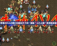 星際爭霸4V4人口到150就出不了兵？揭秘“人口上限”背后的深層玄機