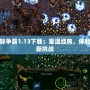 星際爭霸1.13下載：重溫經(jīng)典，體驗全新挑戰(zhàn)