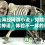 山海經(jīng)網(wǎng)游小說：穿越古代神話，體驗不一樣的奇幻冒險！