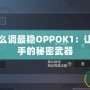 吃雞靈敏度怎么調(diào)最穩(wěn)OPPOK1：讓你成為吃雞高手的秘密武器