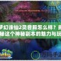 夢(mèng)幻誅仙2靈音殿怎么樣？揭秘這個(gè)神秘副本的魅力與玩法