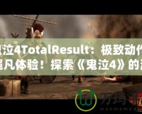 鬼泣4TotalResult：極致動(dòng)作，超凡體驗(yàn)！探索《鬼泣4》的深層魅力