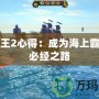 海商王2心得：成為海上霸主的必經(jīng)之路