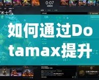 如何通過Dotamax提升MMR？DOTA2玩家必看的上分攻略