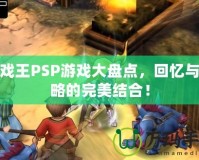 游戲王PSP游戲大盤點(diǎn)，回憶與策略的完美結(jié)合！