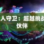 Dota魚人守衛(wèi)：超越挑戰(zhàn)的戰(zhàn)斗伙伴