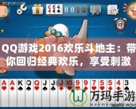 QQ游戲2016歡樂斗地主：帶你回歸經(jīng)典歡樂，享受刺激牌局！