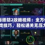 《星際塔防2攻略視頻：全方位剖析游戲技巧，輕松通關(guān)無壓力》