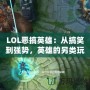 LOL惡搞英雄：從搞笑到強(qiáng)勢，英雄的另類玩法引爆全網(wǎng)