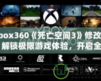 Xbox360《死亡空間3》修改器：解鎖極限游戲體驗，開啟全新冒險