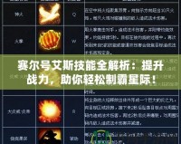 賽爾號艾斯技能全解析：提升戰(zhàn)力，助你輕松制霸星際！