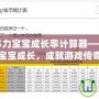 天龍八部體力寶寶成長率計算器——輕松掌控寶寶成長，成就游戲傳奇