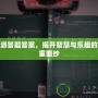 幫派答題答案，揭開智慧與樂趣的雙重面紗