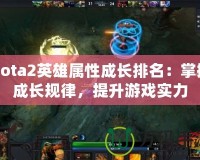 Dota2英雄屬性成長排名：掌握成長規(guī)律，提升游戲?qū)嵙?></a></div>
                        <div   id=