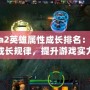 Dota2英雄屬性成長排名：掌握成長規(guī)律，提升游戲?qū)嵙?></div>
								<div   id=