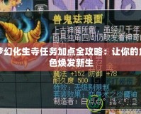 夢幻化生寺任務(wù)加點全攻略：讓你的角色煥發(fā)新生