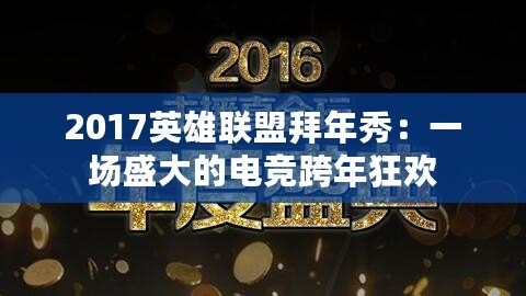 2017英雄聯(lián)盟拜年秀：一場盛大的電競跨年狂歡