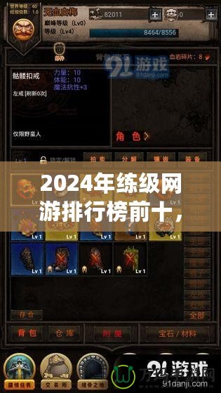 2024年練級(jí)網(wǎng)游排行榜前十，哪款游戲最適合你？