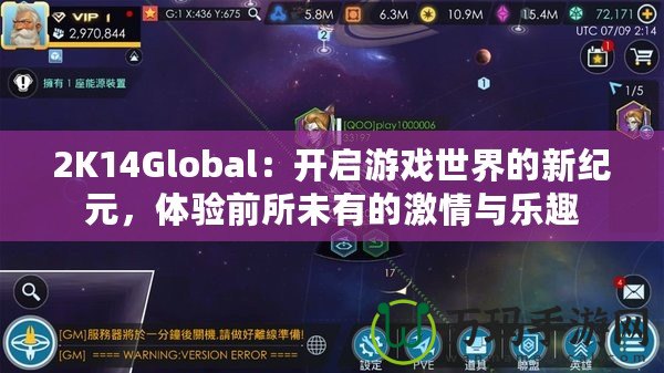 2K14Global：開啟游戲世界的新紀(jì)元，體驗(yàn)前所未有的激情與樂(lè)趣