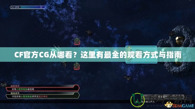 CF官方CG從哪看？這里有最全的觀看方式與指南