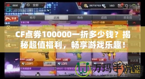 CF點(diǎn)券100000一折多少錢？揭秘超值福利，暢享游戲樂(lè)趣！