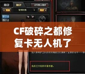 CF破碎之都修復(fù)卡無人機(jī)了嗎？揭秘破碎之都修復(fù)系統(tǒng)與未來發(fā)展