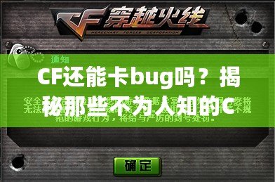 CF還能卡bug嗎？揭秘那些不為人知的CF“黑科技”！