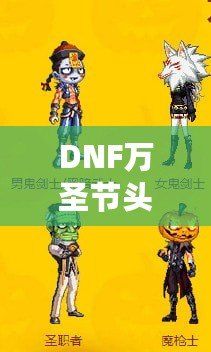 DNF萬(wàn)圣節(jié)頭套2021——開(kāi)啟萬(wàn)圣節(jié)狂歡之旅，獨(dú)特時(shí)尚外觀與豐厚獎(jiǎng)勵(lì)等你來(lái)拿！