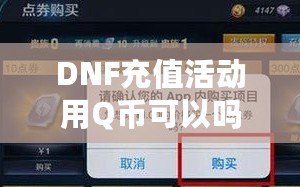 DNF充值活動用Q幣可以嗎？探索Q幣充值的便利與優(yōu)惠