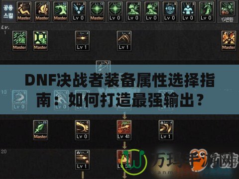 DNF決戰(zhàn)者裝備屬性選擇指南：如何打造最強輸出？