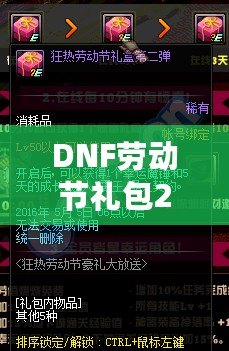 DNF勞動(dòng)節(jié)禮包2021：超值驚喜，等你來(lái)拿！