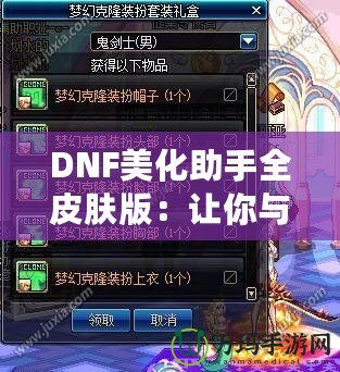 DNF美化助手全皮膚版：讓你與DNF的世界更加精彩