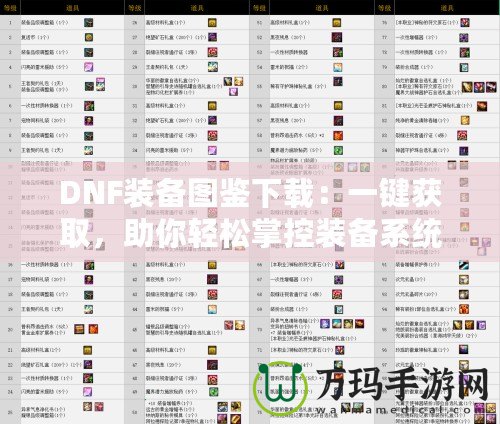 DNF裝備圖鑒下載：一鍵獲取，助你輕松掌控裝備系統(tǒng)