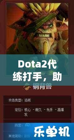 Dota2代練打手，助你輕松攀升排名，盡享游戲樂趣！