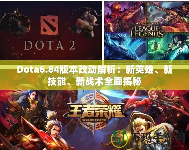 Dota6.84版本改動解析：新英雄、新技能、新戰(zhàn)術全面揭秘