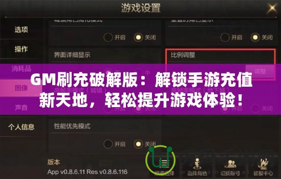 GM刷充破解版：解鎖手游充值新天地，輕松提升游戲體驗！