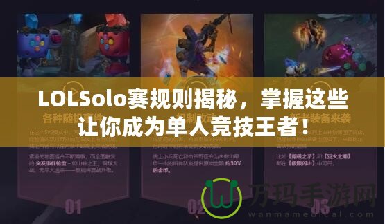 LOLSolo賽規(guī)則揭秘，掌握這些讓你成為單人競技王者！