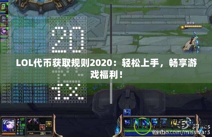 LOL代幣獲取規(guī)則2020：輕松上手，暢享游戲福利！