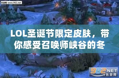 LOL圣誕節(jié)限定皮膚，帶你感受召喚師峽谷的冬日奇幻