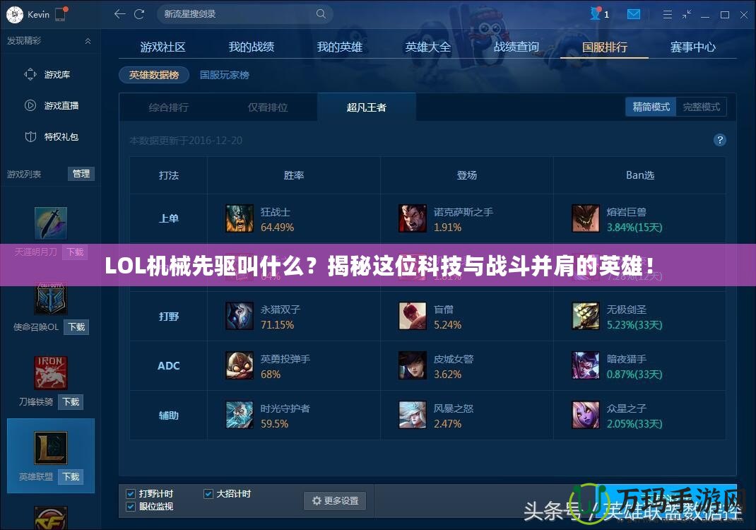 LOL機械先驅叫什么？揭秘這位科技與戰(zhàn)斗并肩的英雄！
