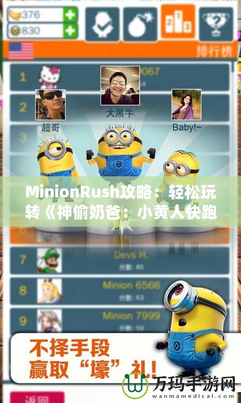 MinionRush攻略：輕松玩轉(zhuǎn)《神偷奶爸：小黃人快跑》，成為最強(qiáng)小黃人