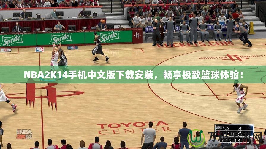 NBA2K14手機(jī)中文版下載安裝，暢享極致籃球體驗(yàn)！