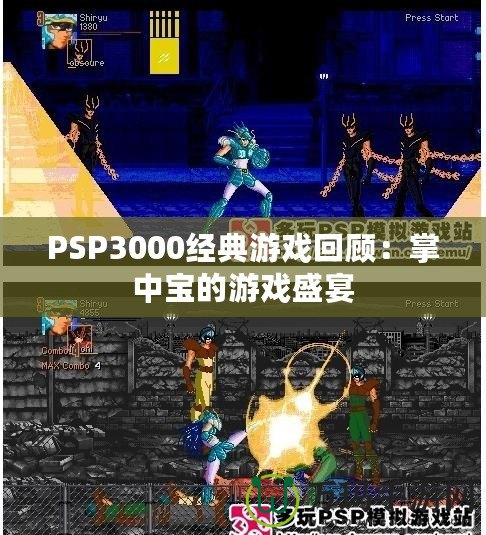 PSP3000經(jīng)典游戲回顧：掌中寶的游戲盛宴