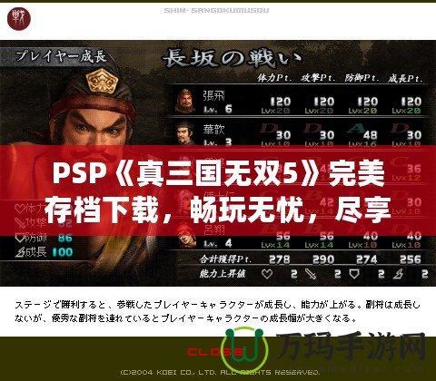 PSP《真三國(guó)無(wú)雙5》完美存檔下載，暢玩無(wú)憂(yōu)，盡享華麗體驗(yàn)！