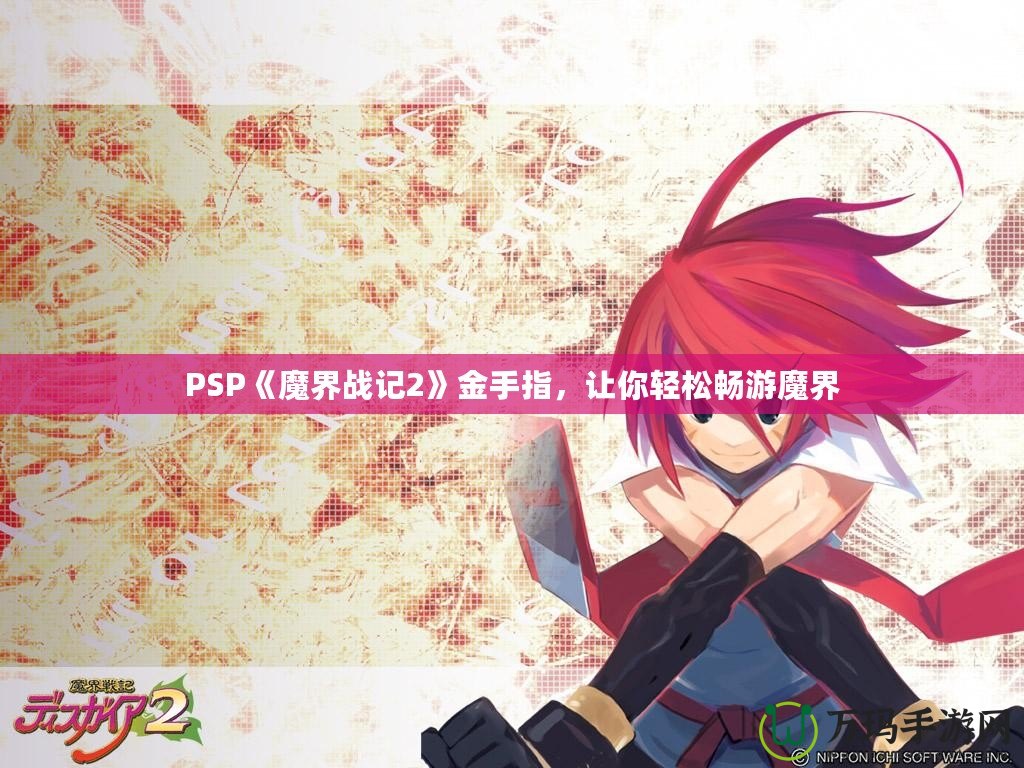 PSP《魔界戰(zhàn)記2》金手指，讓你輕松暢游魔界