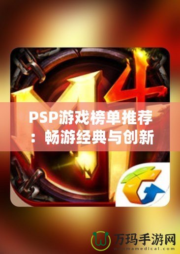 PSP游戲榜單推薦：暢游經(jīng)典與創(chuàng)新的游戲世界