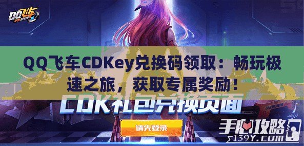 QQ飛車CDKey兌換碼領(lǐng)?。簳惩鏄O速之旅，獲取專屬獎(jiǎng)勵(lì)！